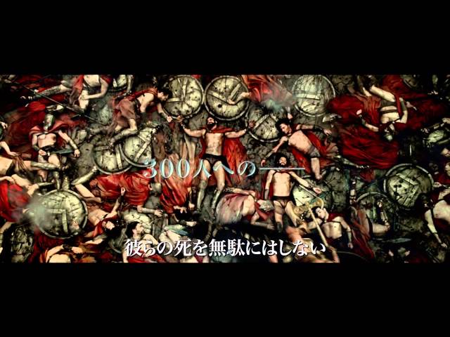 『300 ＜スリーハンドレッド＞ ～帝国の進撃～』予告編