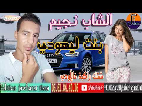         الشاب نجيم الشاب حكوم المطهري بنت ليهودي