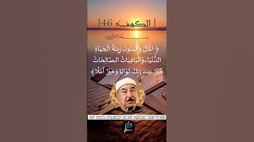 الآية (46) من سورة الكهف //الشيخ القارئ محمد الطبلاوي رحمه الله .