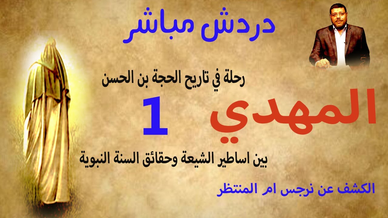 دردش مباشر | قضية نسب من هي نرجس ( مليكة )  ام المنتظر