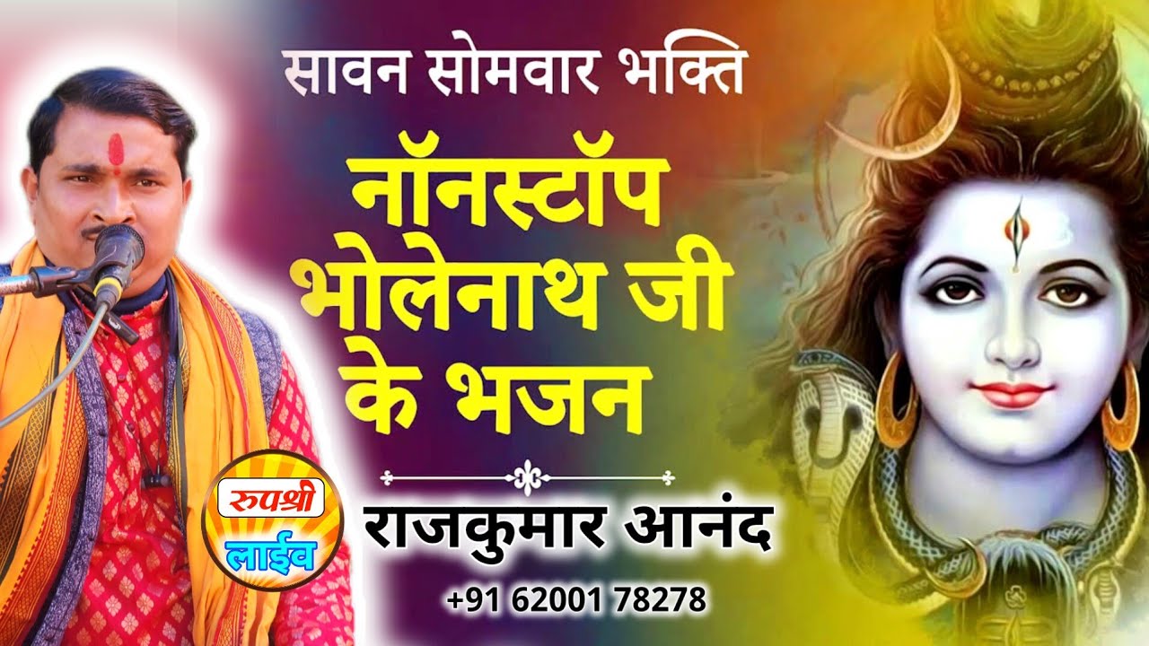 नॉनस्टॉप शिव भजन गायक राजकुमार आनंद Gayak Rajkumar Aanad #ramdayal_yadav #rajkumar_aanand #roopshree