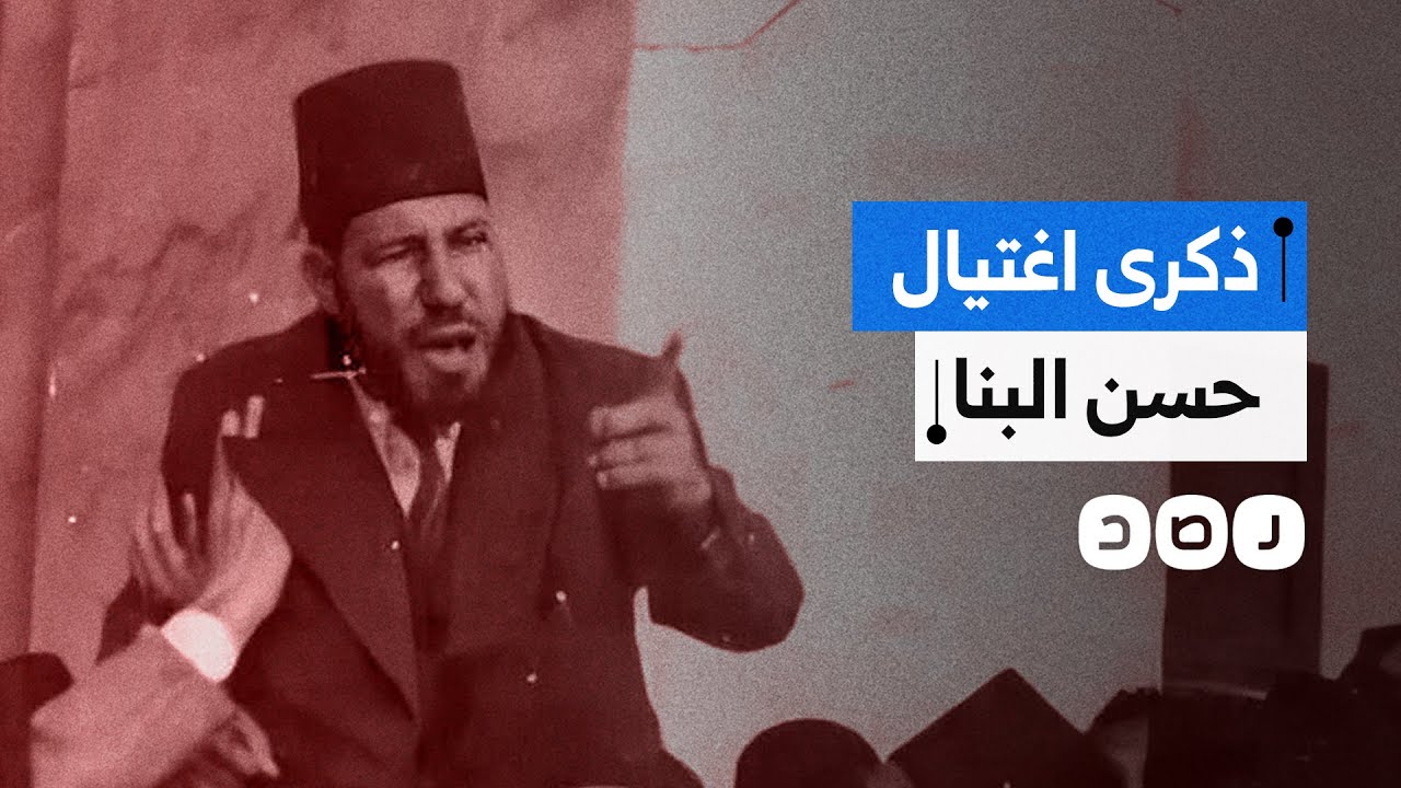 76 عاما على اغتياله.. تعرف على مسيرة حسن البنا مؤسس جماعة الإخوان المسلمين