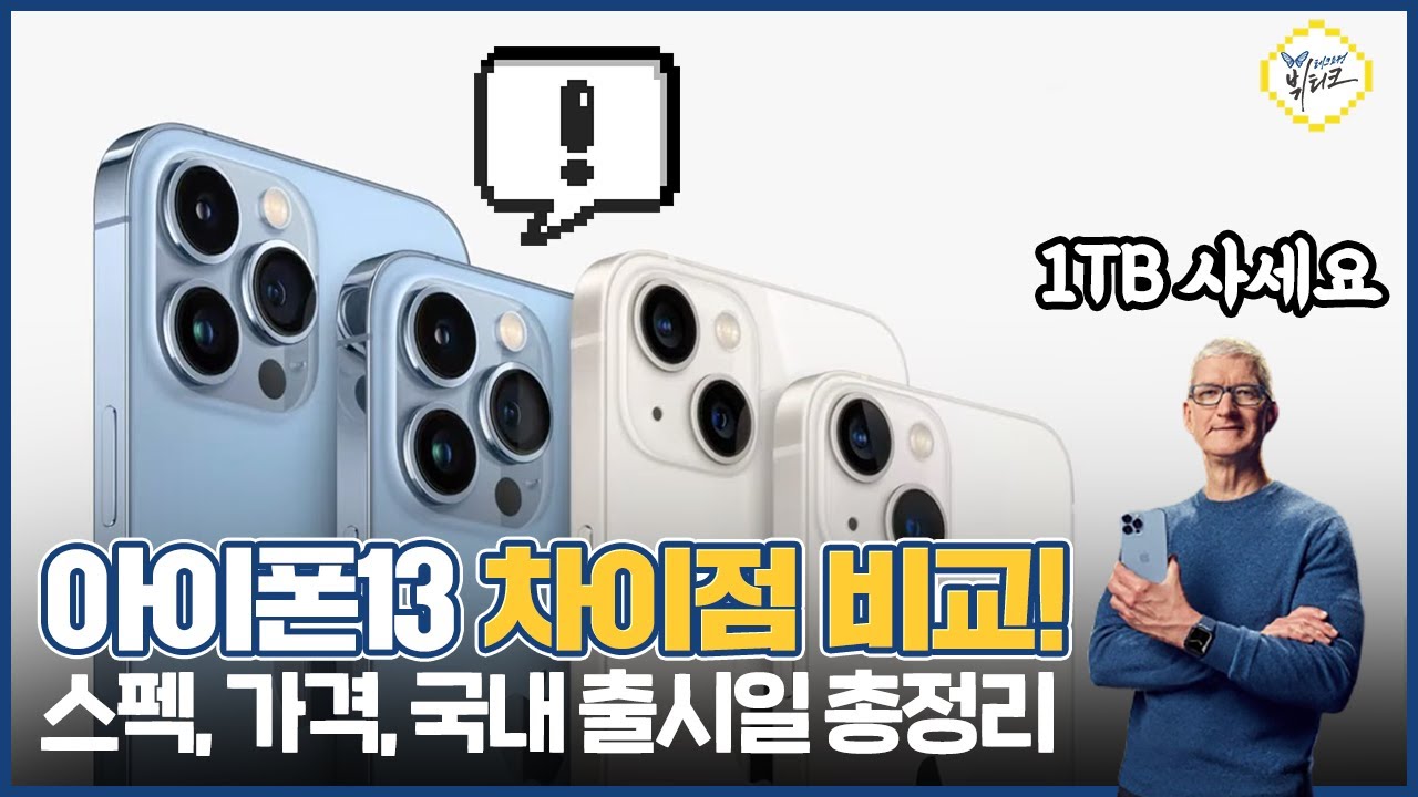 아이폰13 미니부터 프로 맥스까지 차이점 비교 10가지! 색상, 스펙, 가격, 출시일 그리고 역대급 급나누기