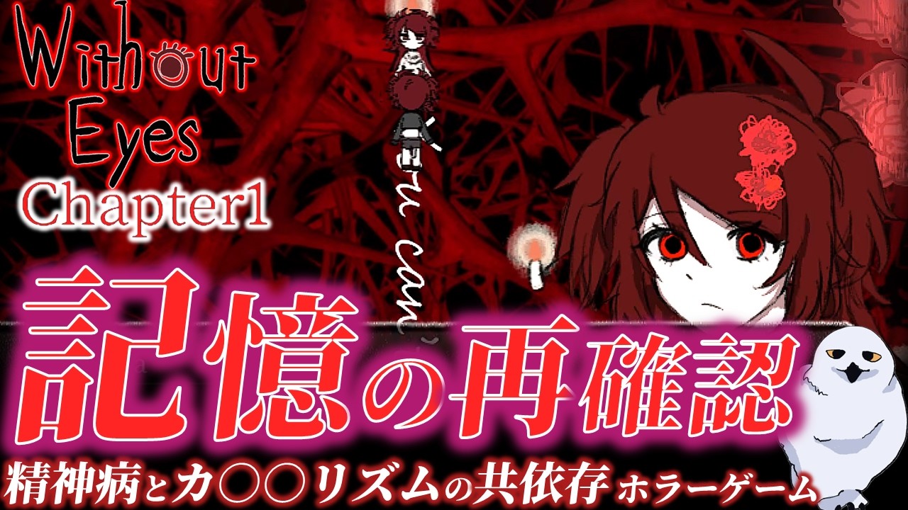 2人は出会う…あの姿で！AmyのDreamcosmoを突破せよ…共依存の鬱ゲー　　WithoutEyes Chapter1　DEMO　　あうる　The Owl Gaming　フリーホラーゲーム実況