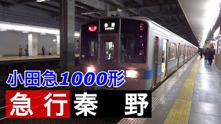 小田急1000形【急行 秦野】小田急線相模大野駅で撮影