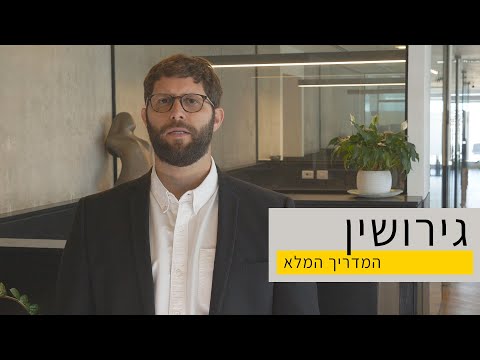 גירושין   המדריך המלא