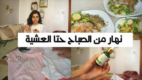 روتين يوم الاحد من الصباح حتا العشية طبخ مشتريات و نصائح للعناية بالبشرة باقل تكلفة و بلا زواق