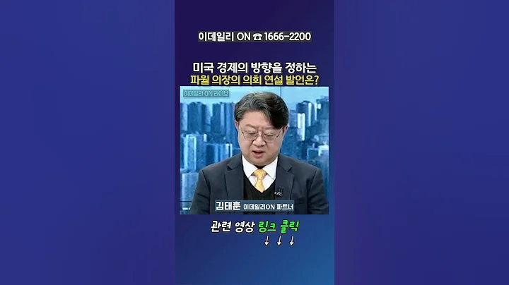 미국 경제의 방향을 정하는 파월 의장의 의회 연설 발언은?_김태훈 이데일리ON 파트너