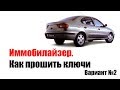 🚗 Иммобилайзер. Прошивка ключей рено. Вариант 2