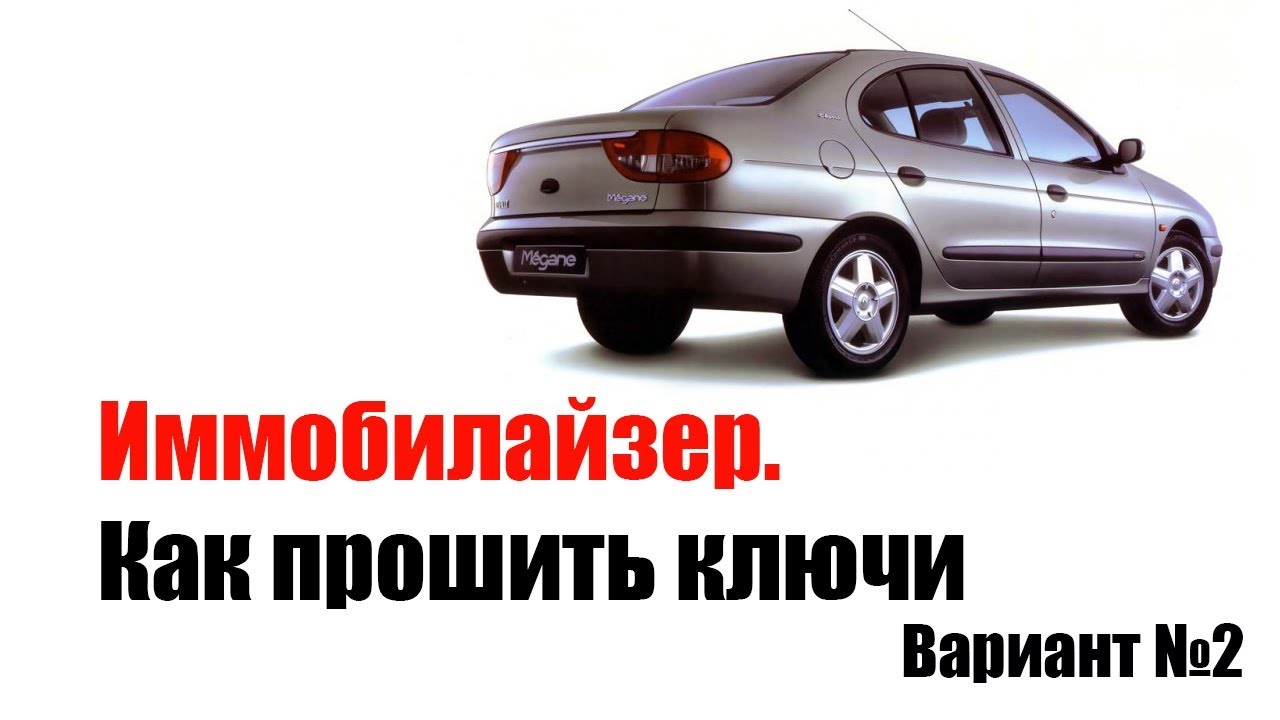 Прошить иммобилайзер калина Прошить иммобилайзер калина