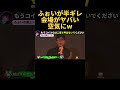 演者にふぉいがブチギレて会場中が静まり返ってしまう..【ふぉい】【切り抜き】#shorts