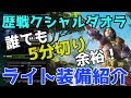 対歴戦クシャルダオラ!安全構成なのに5分切り余裕のライトボウガン装備紹介!【MHW】