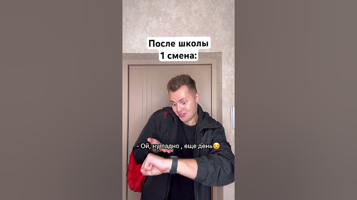 Как ходят в шкОлу 1 и 2 смена 😂 #shorts
