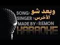 وبعد شو كاريوكي الاخرس موسيقي بالكلمات عزف ريمون لحن كلارنيت و بيانو Unplugged وبعد شو كاريوكي الاخرس موسيقي بالكلمات عزف ريمون لحن كلارنيت و بيانو Unplugged