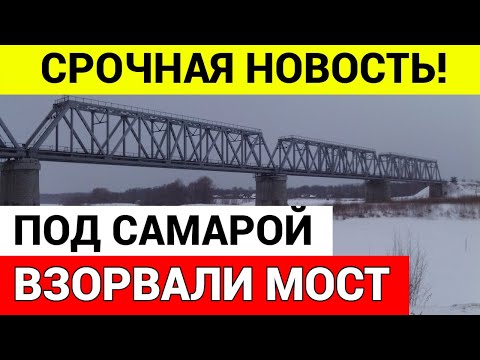 Под Самарой ВЗОРВАЛИ железнодорожный мост