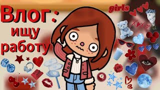 видео: Влог✨️//токабока//влог//tocaboca//laylatoca// картинка: Влог✨️//токабока//влог//tocaboca//laylatoca//