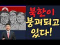 [강명도TV] 북한이 붕괴되고 있다!