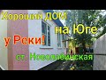 Хороший ДОМ на Юге у Реки!/ Краснодарский край, ст. Новолабинская