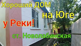 Хороший ДОМ на Юге у Реки!/ Краснодарский край, ст. Новолабинская