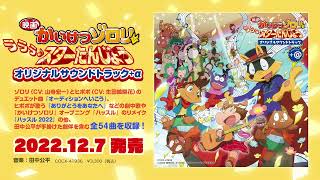 アルバム『映画かいけつゾロリ　ラララ♪スターたんじょう オリジナルサウンドトラック＋α』ダイジェスト試聴