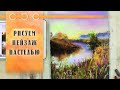Урок || Рисуем Пастелью Речку В Поле - Пейзаж За 40 Минут!