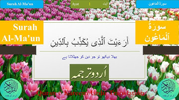 Surah Al Maun (سورة الماعون) with Arabic text and Urdu Translation (اردو ترجمہ) audio| Easy Quran 4K