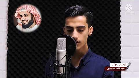 قارئ عبداللە معصوم تقلید ممتاز لشیخ رعد الکردي.