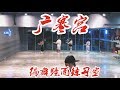 【全盛舞蹈工作室】《广寒宫》中国风爵士编舞镜面练习室