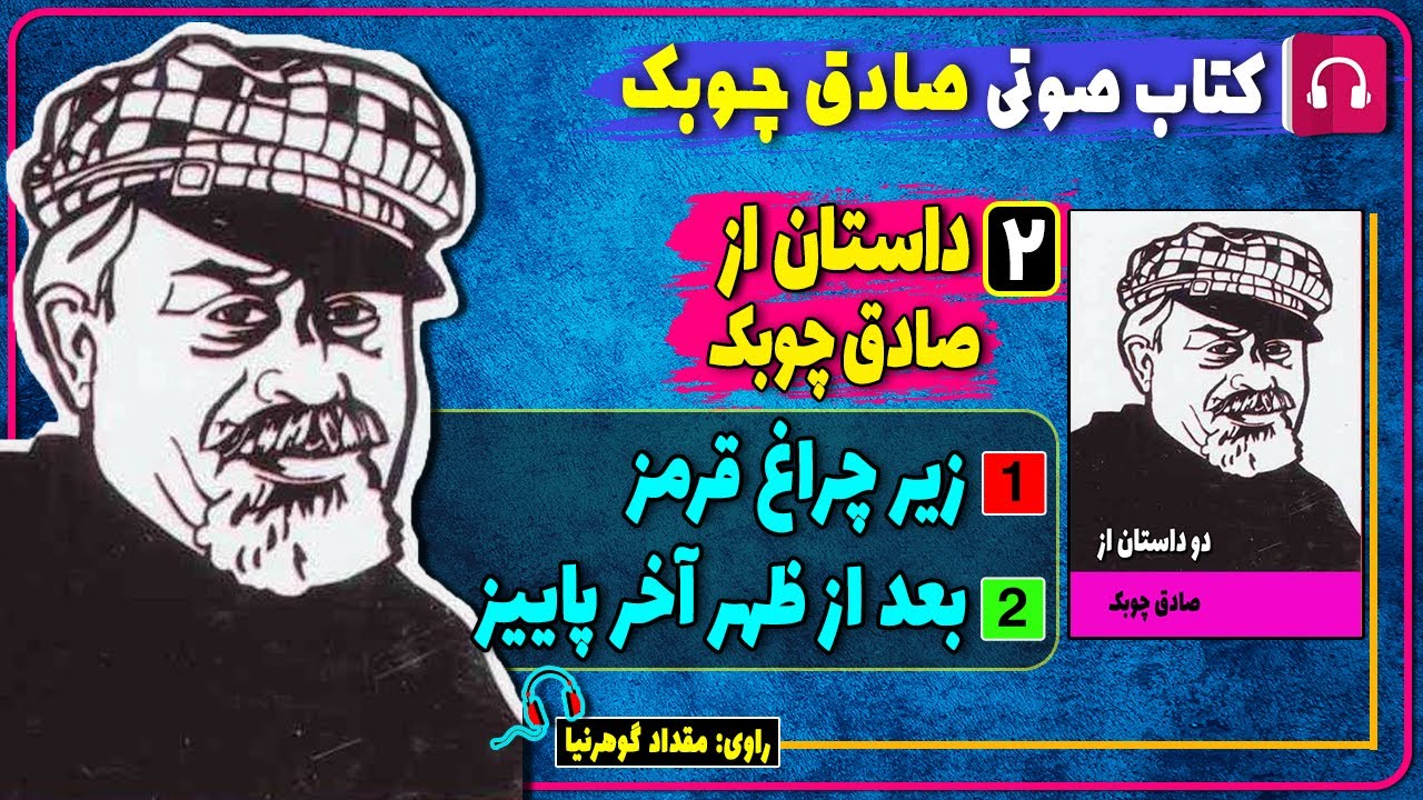 کتاب صوتی دو داستان زیر چراغ قرمز و بعدظهر آخر پاییز از صادق چوبک / کتاب صوتی صادق چوبک