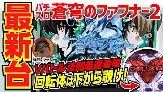 スロット 新台】ファフナー2 (パチスロ 蒼穹のファフナーEXODUS) 試打 