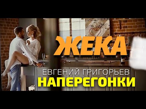 Евгений Григорьев - Наперегонки