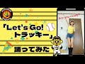 【阪神タイガース】「Let’s Go!トラッキー」踊ってみた🐯⚾️