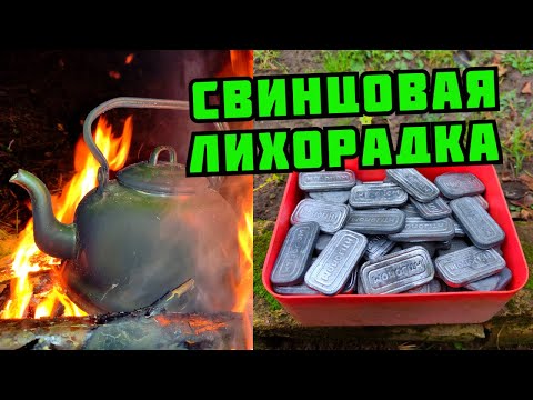 Видео: PLASTILIN. СВИНЦОВАЯ ЛИХОРАДКА! ПЛАВКА СВИНЦА В ЛЕСУ НА КОСТРЕ. ПОИСК МЕТАЛЛОЛОМА. ЦВЕТНОЙ МЕТАЛЛ