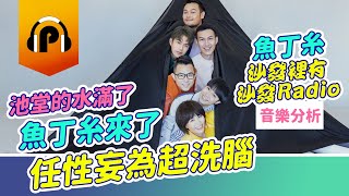 魚丁糸〈沙發裡有沙發Radio〉音樂大分析！蘇打綠開創全新音樂品牌！超任性洗腦神曲！解構重組音樂新混種！