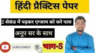 Hindi practice paper ||| हिंदी प्रैक्टिस सेट पेपर भाग -5 #अनूप_सर ||| SSC || CTET ||| UPTET || STET