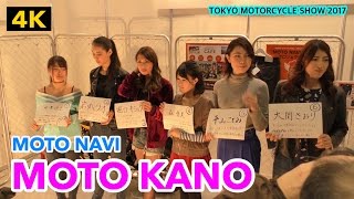 東京モーターサイクルショー 2017【MOTO NAVI】 4K TOKYO MOTORCYCLE SHOW 2017