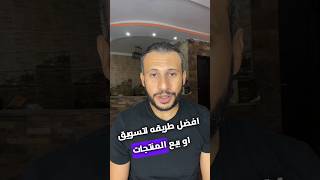 ‎افضل طريقة لبيع منتجاتك عن طريق العميل بتاعكشركة مشروع تطوير_الذات تطويربيع بزنس تومي_علي