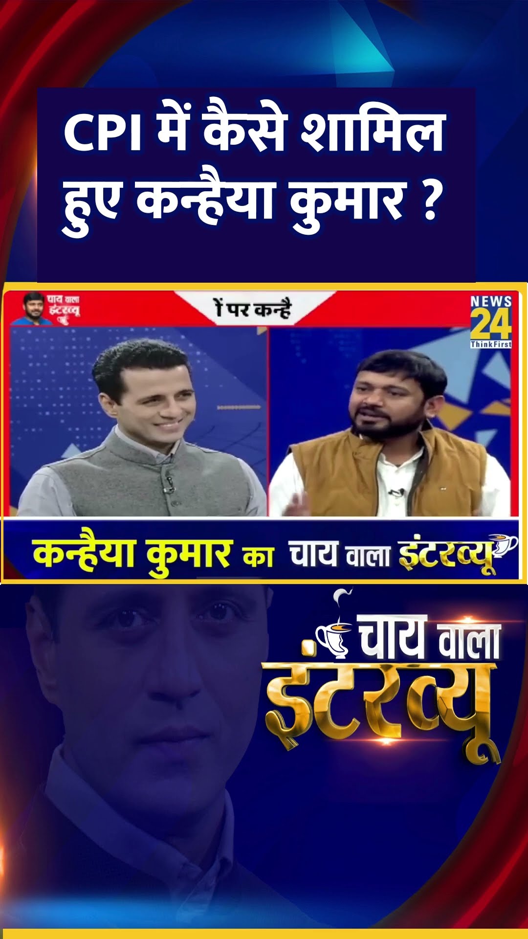 CPI में कैसे शामिल हुए कन्हैया कुमार ? Congress नेता Kanhaiya Kumar ने दिया जवाब