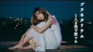 [歌まね]大塚愛『プラネタリウム』1人8役で歌ってみた！【花より男子】-1 GIRL 8 VOICES(Japanese Singers Impressions)