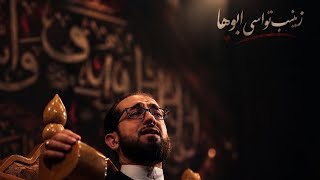 زينب تواسي أبوها- استشهاد الزهراء (الرواية الأولى) -الشيخ علي الساعي