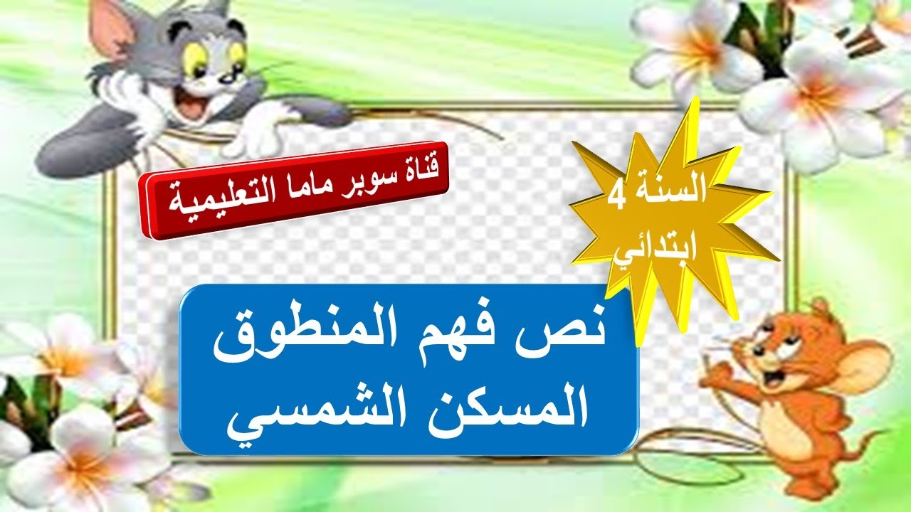 نص فهم المنطوق المسكن الشمسي.السنة الرابعة ابتدائي.قناة سوبر ماما التعليمية.