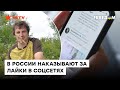 Попал под суд за лайк в Одноклассниках: Россию настигла «оруэлловская» реальность