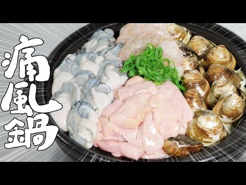 就算痛風也要吃！一起來製作痛風鍋吧！｜RICOの食材圖鑑