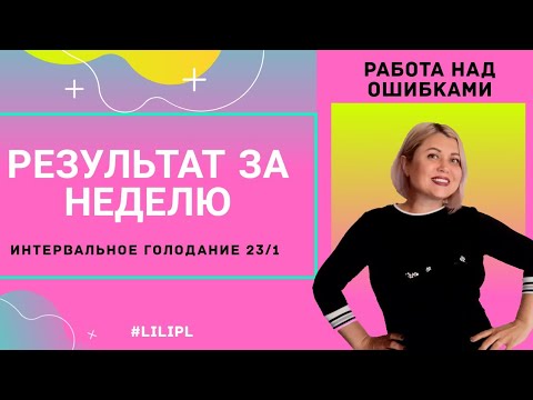 7 ДНЕЙ ИНТЕРВАЛЬНОЕ ГОЛОДАНИЕ 23/1+7 ТРЕНИРОВОК #chloeting+Tae Bo® Billy Blanks.РЕЗУЛЬТАТ.ДО и ПОСЛЕ