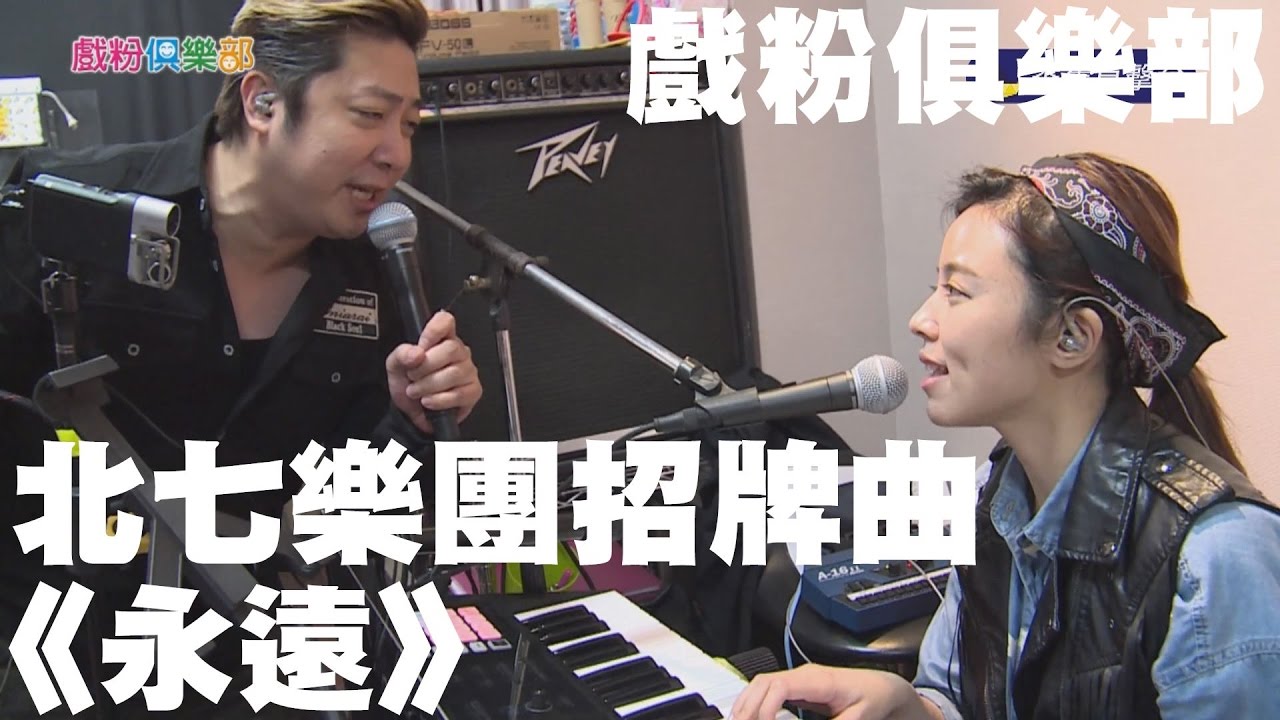 北七樂團《永遠》現場Live版