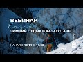 Вебинар :: Зимний отдых в Казахстане | KOMPAS Touroperator