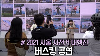 2021 서울자전거대행진 버스킹공연 스케치영상