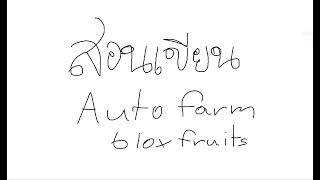 สอนเขียน Auto Farm Blox Fruits แบบ EZZZZ