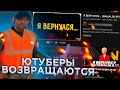 ВОЗВРАЩЕНИЕ ЮТУБЕРОВ НА НАМАЛЬСК РП