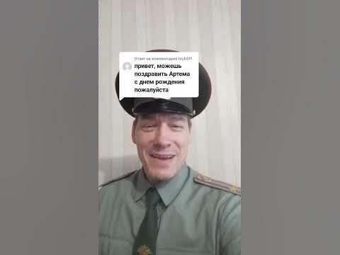 поздравление Артема с днем рождения - YouTube